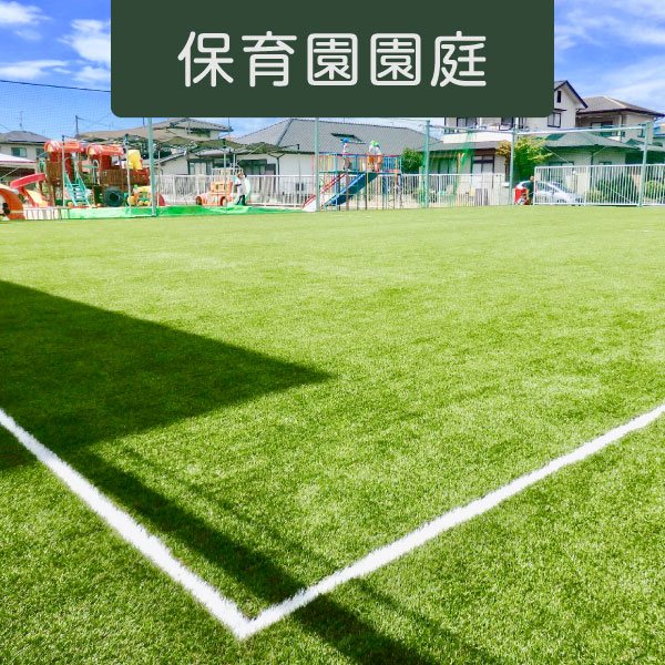 人工芝:法人の施工例:保育園グランド