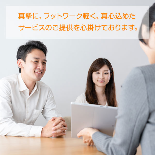 お客様のライフスタイルに、居合わせ・満足感をプラスいたします。