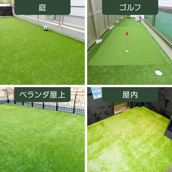 人工芝:一般家庭の施工例:庭やテラス、ベランダ、室内、トイレマット、パターゴルフ