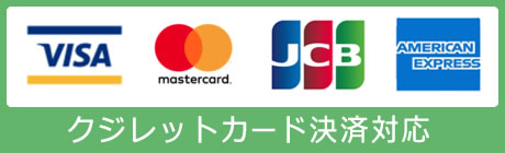 クレジットカード決済対応